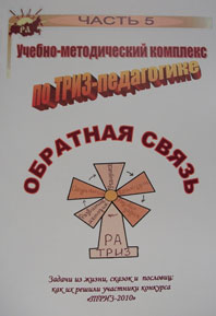 ТРИЗ-педагогика